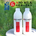 【注文殺到中につきお届け日はご指定頂けません】【送料無料】ASO MILK のむヨーグルト 800m ...