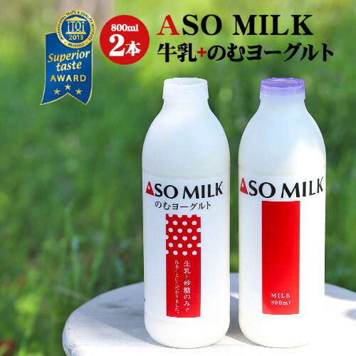 【お届け日はご指定頂けません】ASO MILK 800ml & のむヨーグルト 800ml 2本セット（各1本）【送料無料　九州産 熊本 阿蘇 牛乳 飲むヨーグルト】