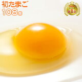 【送料無料】 初たまご 108個 （破損補償10個含む） 【九州 熊本県産 新鮮 卵 生卵】