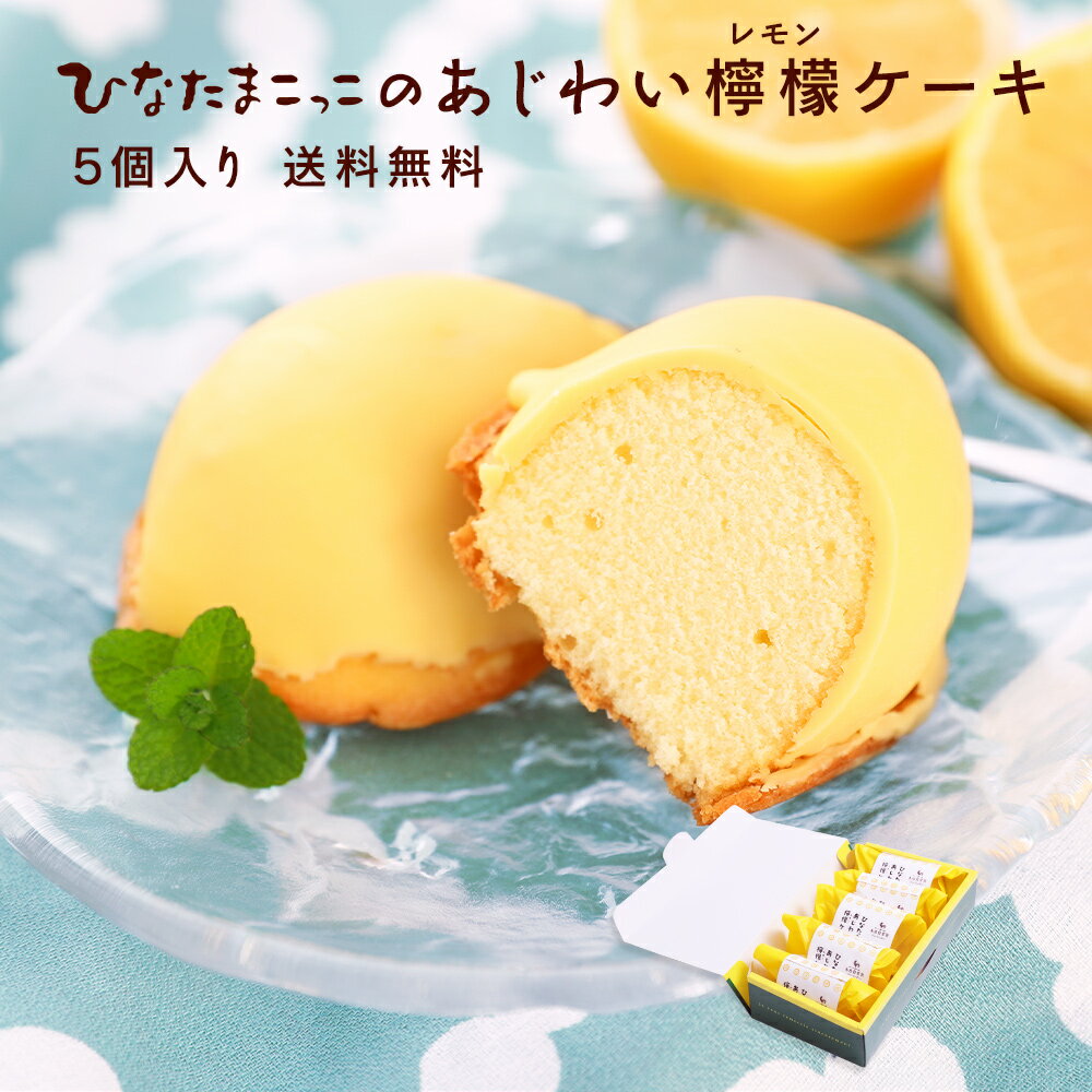 【プチ　 ギフト 贈答品　プレゼント】レモンケーキ(5個）セット【ひなたまこっこ 送料無料 ギフト プチギフト】