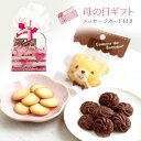 【母の日ギフト 送料無料】かご入り焼菓子ラッピングセット 母...