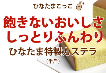 【五三焼 カステラ】 「半斤」 ひなたま特製 まごころ手作り かすていら 【伝統の五三焼カステラ】【九州熊本産】【母の日】