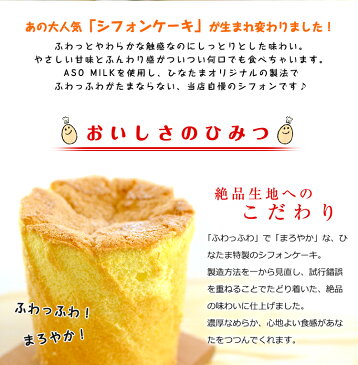 さらにおいしくリニューアル♪　ASOMILK　たっぷり　シフォンケーキ 【九州熊本産】【母の日】