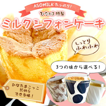 さらにおいしくリニューアル♪　ASOMILK　たっぷり　シフォンケーキ 【九州熊本産】【母の日】