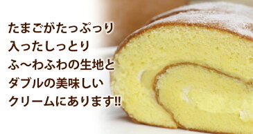 ひなたま特製 ふわとろ ロールケーキ 【安心安全の自家製たまご使用 贈答用にも喜ばれる 実店舗売り切れ続出の人気スイーツ】 【九州熊本産】【母の日】