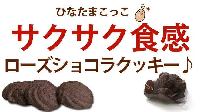 【ひなたまスイーツ】ローズショコラクッキー 3袋 九州・熊本産【九州熊本産 ギフト プチギフト】