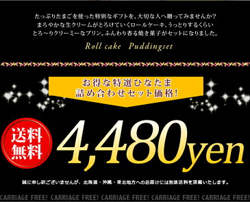 【母の日】【送料無料】 【特選スウィーツセット】特選ギフト ロールケーキ プリン セット