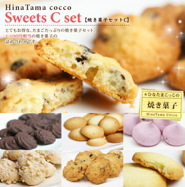 【ひなたまスイーツ】【母の日】 焼き菓子セットC（1,100円相当の焼菓子詰合せ）