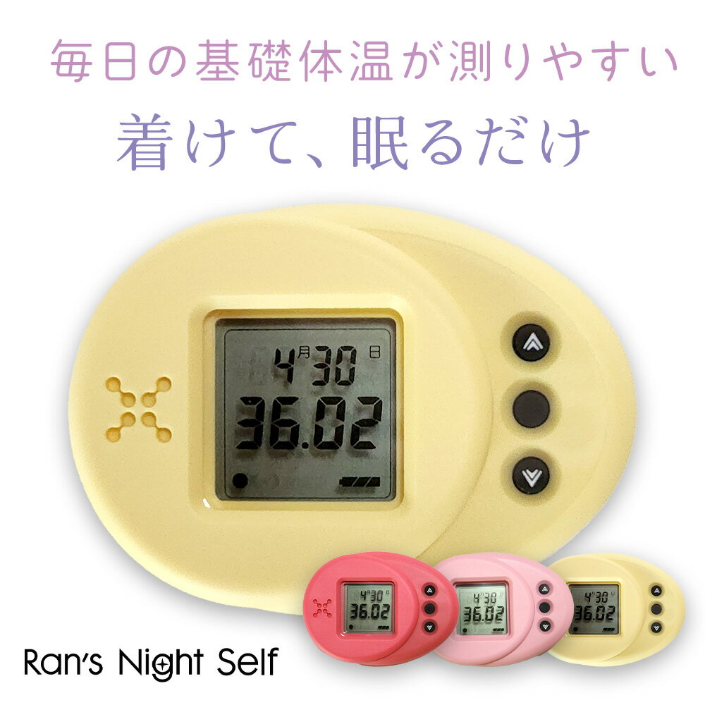 楽天ランズナイト【着けて、眠るだけ簡単計測】ランズナイト セルフ Ran's Night Self ウェアラブル デバイス 体温 婦人 下着 パジャマ 温度計 デジタル おしゃれ 排卵日 計算 カレンダー 生理周期 PMS 生理不順 低温期 高温期