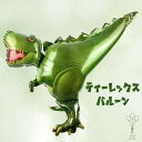 男の子に大人気! 恐竜 バルーン フィルム風船 ガス無し TREX 発表会 誕生日 バースデー パーティー バルーンデコレーション 子供 飾り付け 大きい 風船 メール便