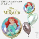 届いてすぐ飾れる!膨らんだ状態でお届け プリンセス アリエル リトルマーメイド ヘリウムガス使用 浮くバルーン 誕生日 電報 祝電 子供 女の子 かわいい ウェ...