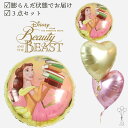 届いてすぐ飾れる!膨らんだ状態でお届け ディズニー プリンセス 美女と野獣 ベル 浮くバルーン ヘリウムガス 誕生日 女の子 子供 発表会 電報 祝電 お祝い バルーン ブーケ バルーンアート かわいい 名前 メッセージ サテン ハート 風船 ギフト 送料無料