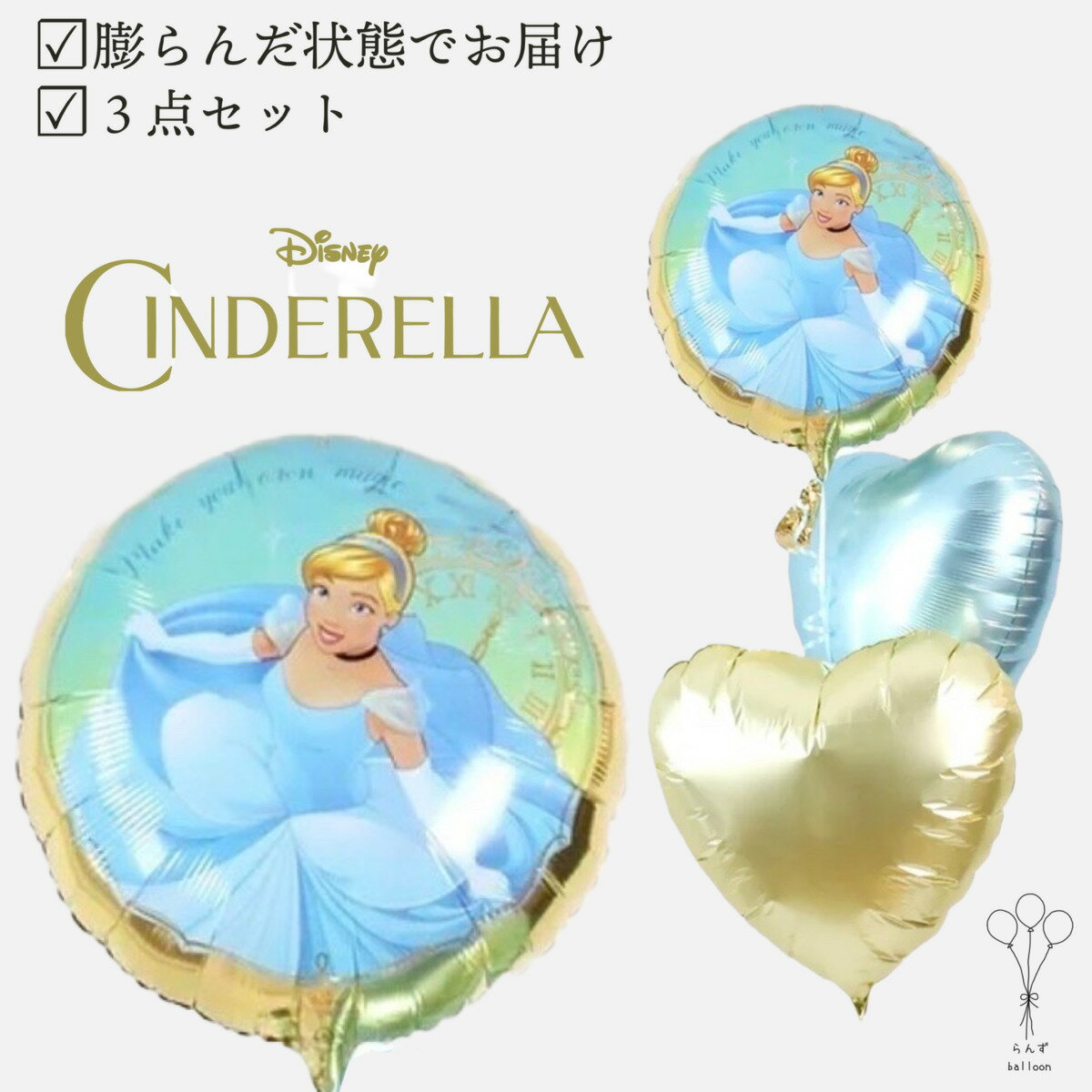 膨らんだ状態でお届け ディズニー シンデレラ 浮く風船 バルーンギフト バルーン電報 ヘリウムガス使用 かわいい 誕生日 結婚式 飾り付け ウェルカムスペース ...