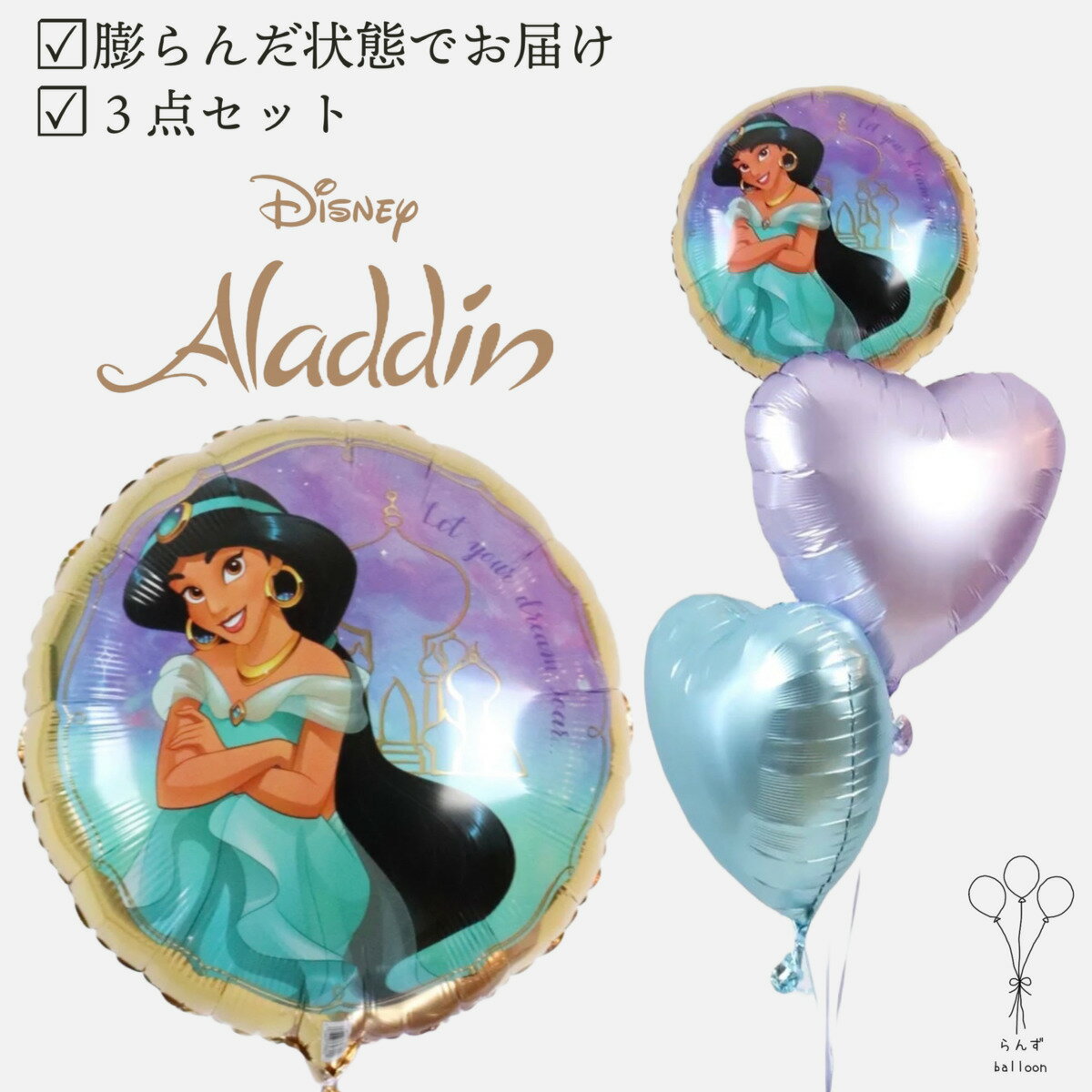 届いてすぐ飾れる!膨らんだ状態でお届け ディズニー プリンセス ジャスミン アラジン ヘリウムガス使用 バルーン電報 女の子 誕生日 発表会 お祝い 祝電 結婚...