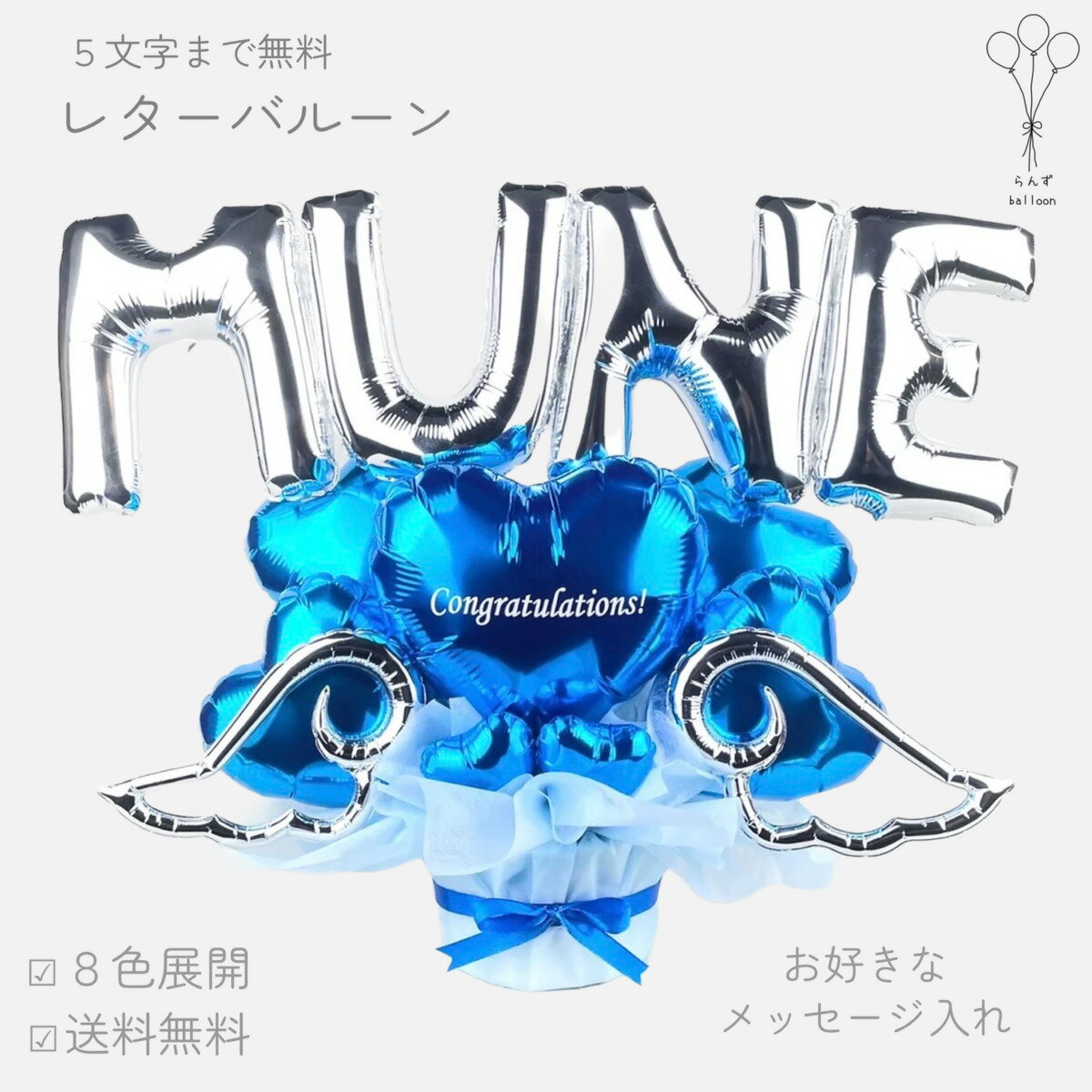 バルーン花束 名前入り 祝電 プレゼント 誕生日 記念日 出産祝い 卓上 お祝い ギフト かわいい ブルー 青 メッセージ 名入り 名前 レターバルーン ローマ...