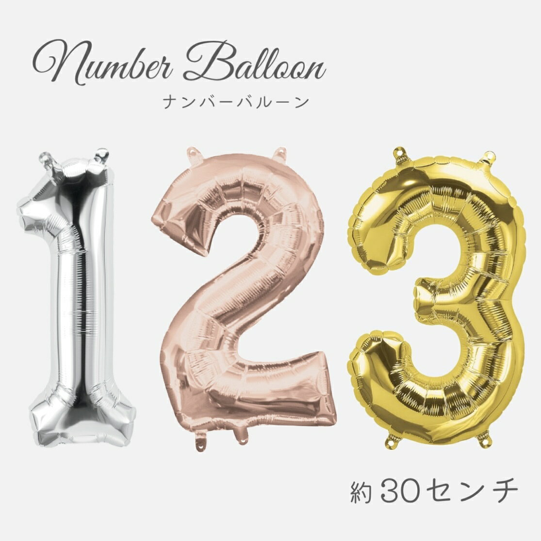 バルーン フィルム風船 ガス無し 数字 ナンバー 年齢 誕生日 バースデー パーティー バルーンデコレーション シルバー ローズゴールド ゴールド 飾り付け 3...