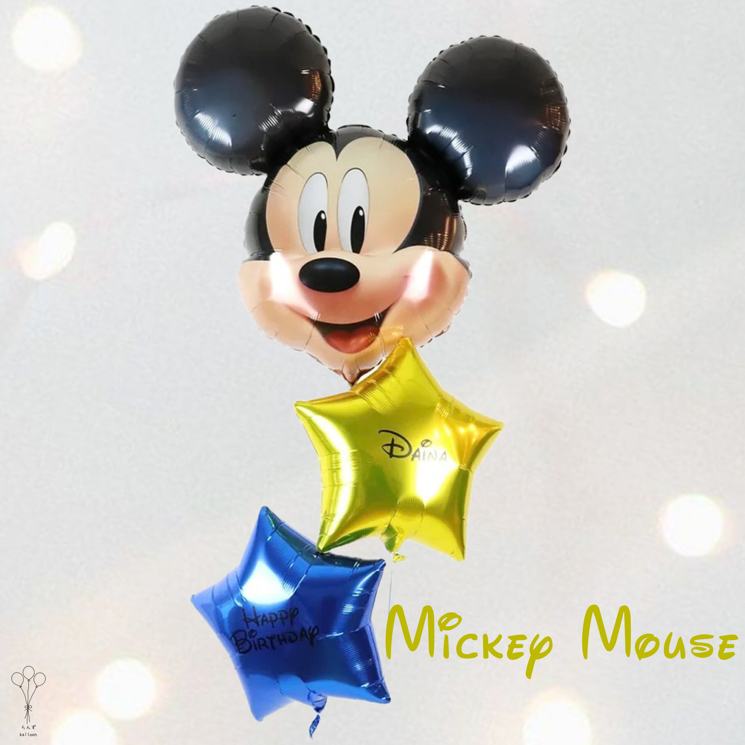 届いてすぐ飾れる!膨らんだ状態でお届け 約75センチ 大きい ミッキーマウス ディズニー ガス入り バルーン電報 お祝い 祝電 発表会 男の子 誕生日 お家 撮...