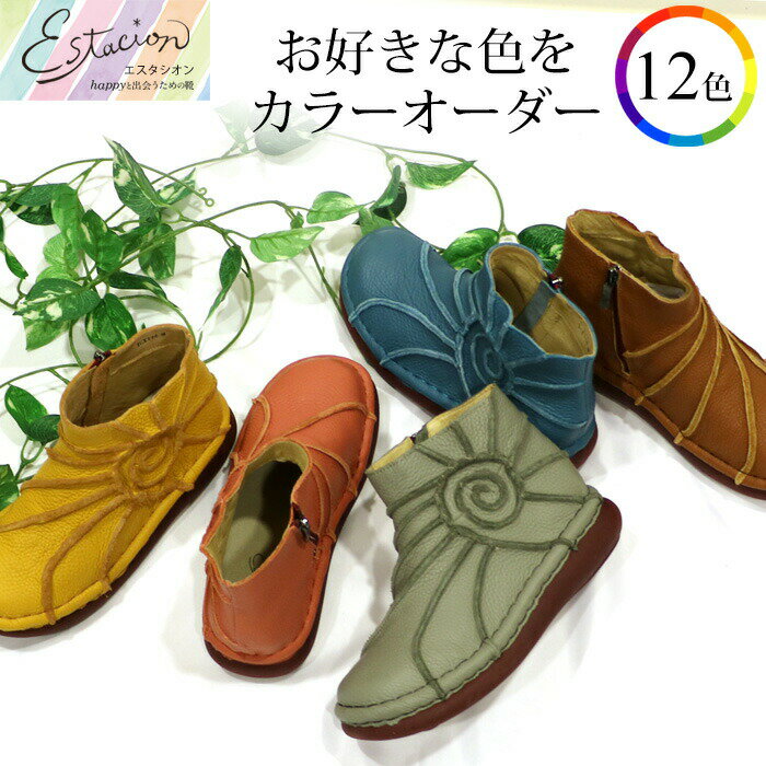【送料無料】Estacion～エスタシオン～・全12色カラーオーダー本革うずまきショートブーツ【tgx114ec】