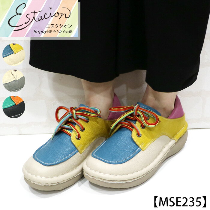 【送料無料】Estacion〜エスタシオン〜・カラフルシューレース本革レースアップシューズ【mse235】