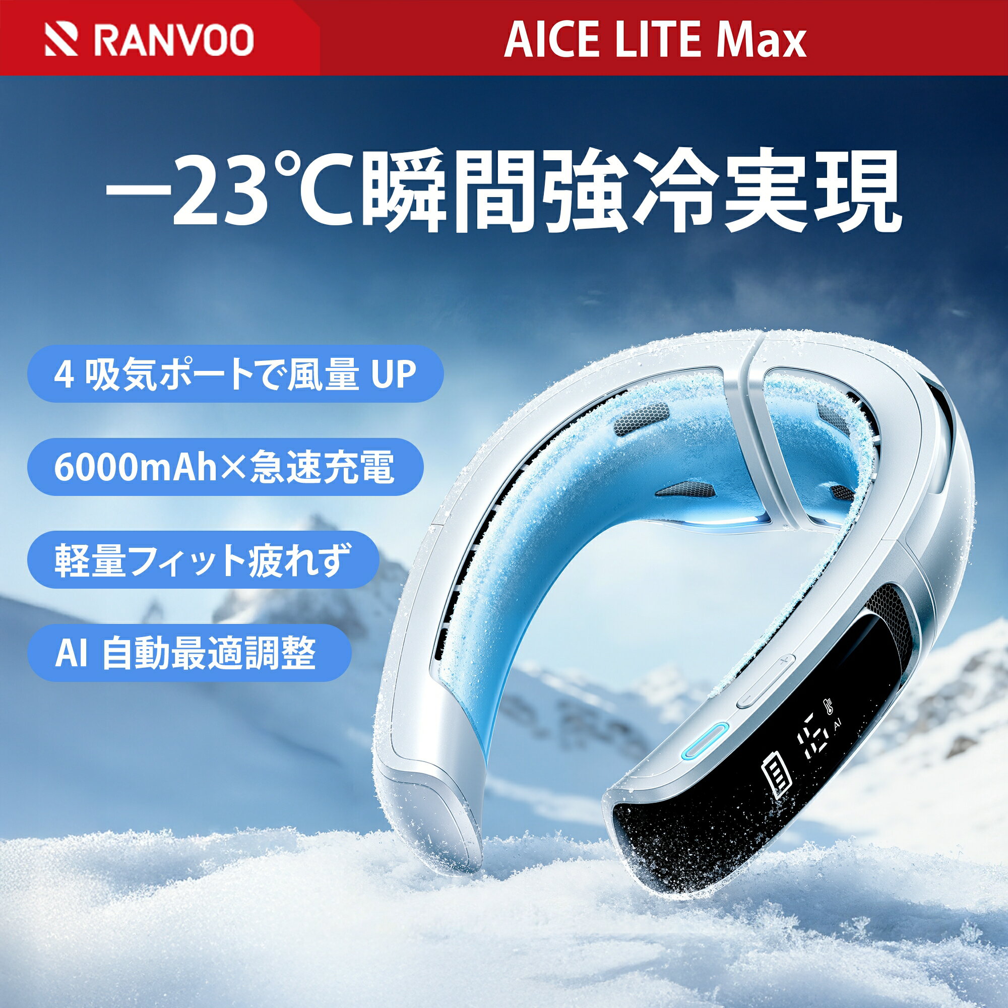 ＼期間限定★2000円OFFクーポン／【2026年頂点進化 AICE LITE Max】RANVOO ネッククーラー 冷却プレート 首掛け扇風機 上下強風 アプリ操作 6000mAh大容量バッテリー AI電力管理 急速充電 冬夏兼用 携帯扇風機 ネックファン 暑さ対策グッズ 熱中症対策 母の日 プレゼント