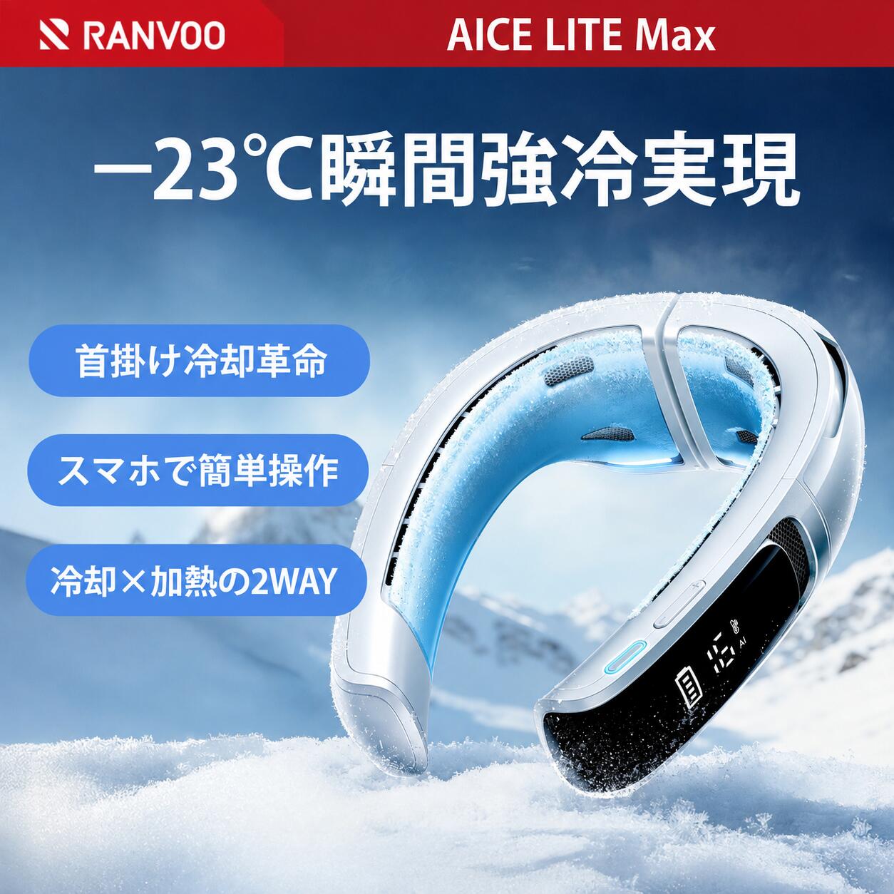 【楽天1位】RANVOO AICE LITE Max ネッククーラー 冷却プレート 首掛け扇風機 熱中...