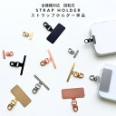 単品 単体 シート スマホショルダー スマホ ストラップホルダー ホルダー ホルダーのみ ステンレス製 薄い スリム 斜めがけ 首掛け 手ぶら ミニ 落下防止