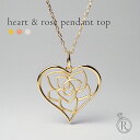 【11/28午後値上げ実施】 K18 ハート&ローズ ロマンティック ペンダントトップ やっぱり大好きなハートモチーフにバラの透かし感をプラス! レディース 首飾り necklace 18k 18金 地金 ネックレス プレゼント 女性 ギフト プラチナ可 シンプル 金属アレルギー ラパポート
