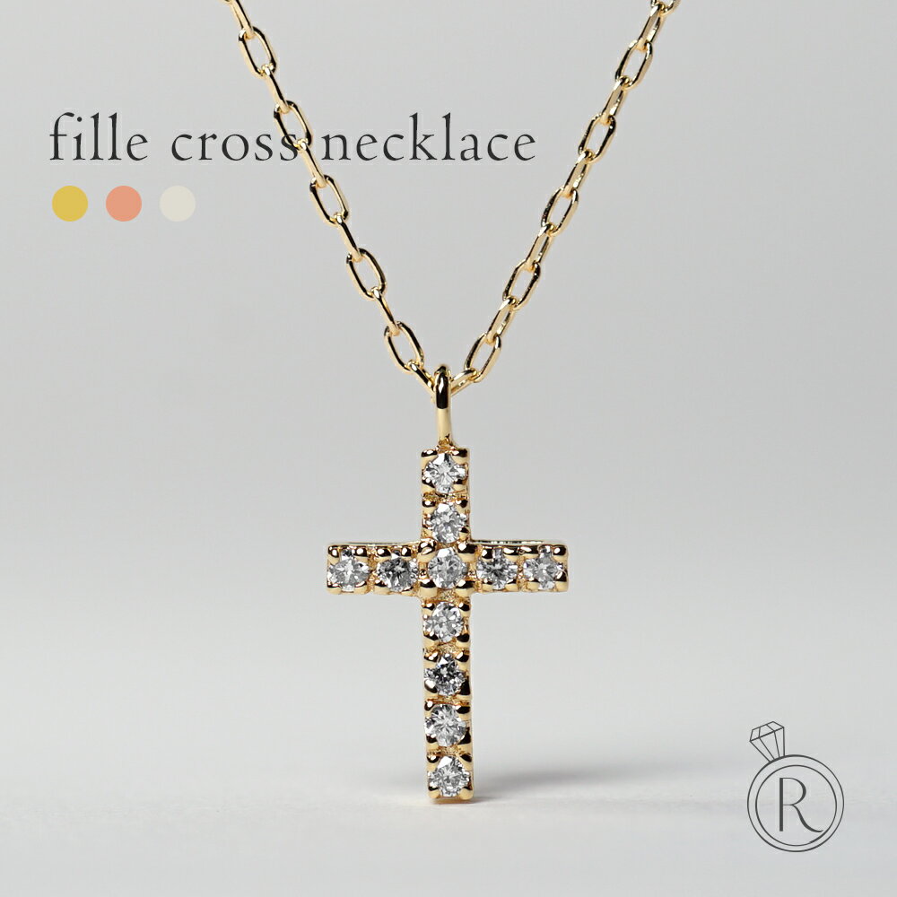 クロスネックレス K18 フィーユ ダイヤモンド クロス ネックレス レディース ダイヤモンド ネックレス 十字架 ダイヤ ネックレス 18k 18金 ダイアモンド ペンダント ダイヤクロス プレゼント 女性 ギフト プラチナ可 金属アレルギー ラパ RAPA