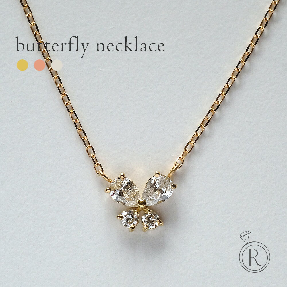 K18 バタフライ ダイヤモンド ネックレス ひらひらと輝くダイヤモンド 蝶 レディース 首飾り necklace DIAMOND 18k 18金 ダイアモンド ペンダント プレゼント 女性 ギフト プラチナ可 代引不可 シンプル 金属アレルギー ラパポートのサムネイル