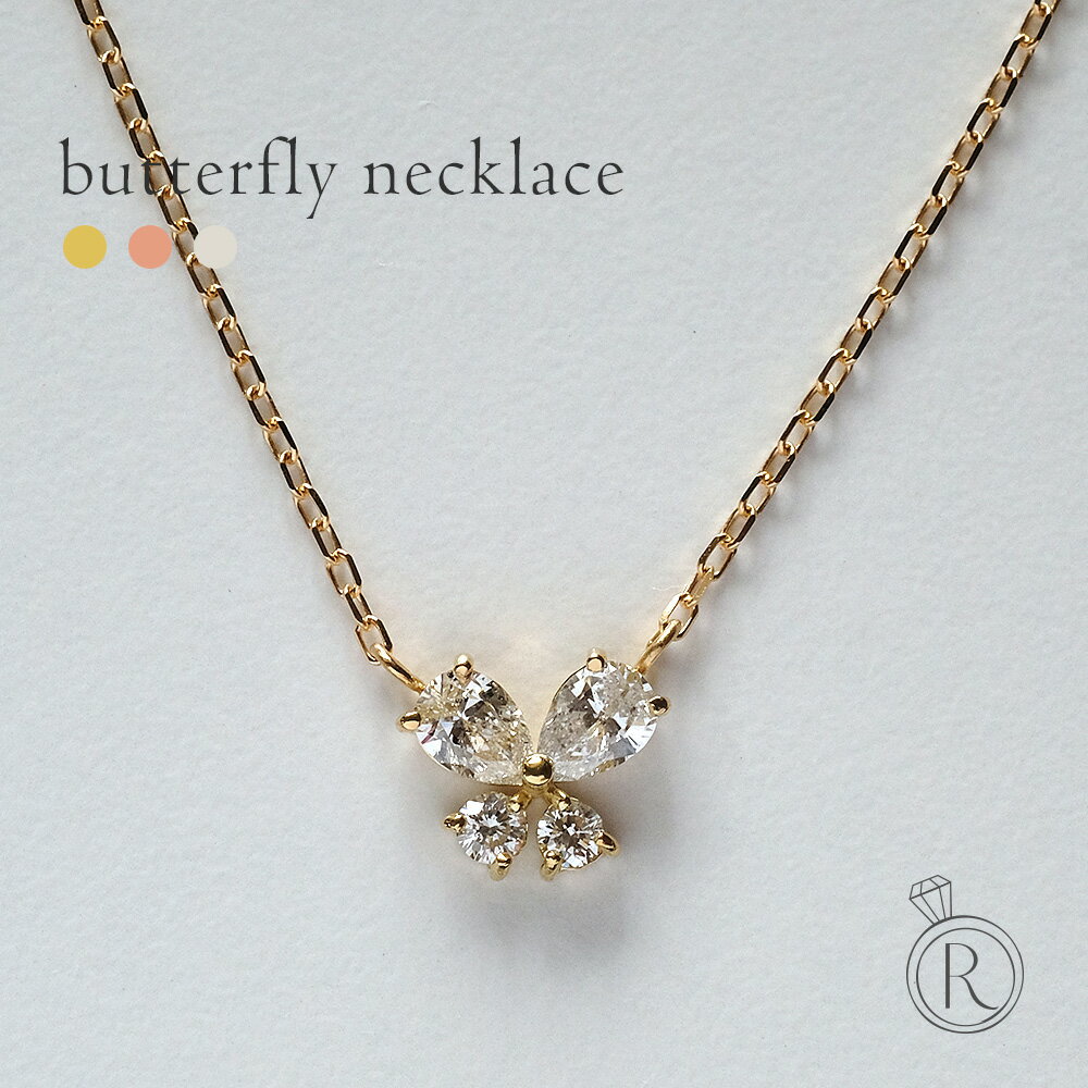 ネックレス K18 バタフライ ダイヤモンド ネックレス ひらひらと輝くダイヤモンド 蝶 レディース 首飾り necklace DIAMOND 18k 18金 ダイアモンド ペンダント プレゼント 女性 ギフト プラチナ可 シンプル 金属アレルギー ラパポート