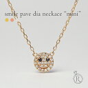 ネックレス K18 mini スマイル パヴェ ダイヤモンド ネックレス ニコちゃんからミニ登場 レディース necklace スマイルネックレス 18k 18金 ダイアモンド ペンダント スマイリー クリスマスプレゼント 女性 プラチナ可 シンプル 金属アレルギー ラパポート 人気