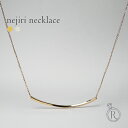 K18 Nejiri ネックレス 一体化したようなすっきりデザイン。 地金 レディース 首飾り necklace 18k 18金 ペンダント プレゼント 女性 ...