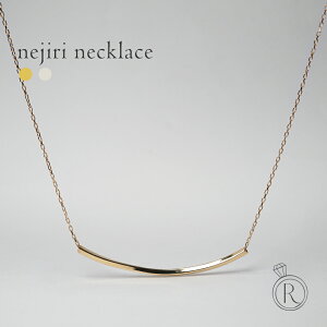 K18 Nejiri ネックレス 一体化したようなすっきりデザイン。 地金 レディース 首飾り necklace 18k 18金 ペンダント プレゼント 女性 ギフト 代引不可 シンプル 金属アレルギー ラパポート 人気