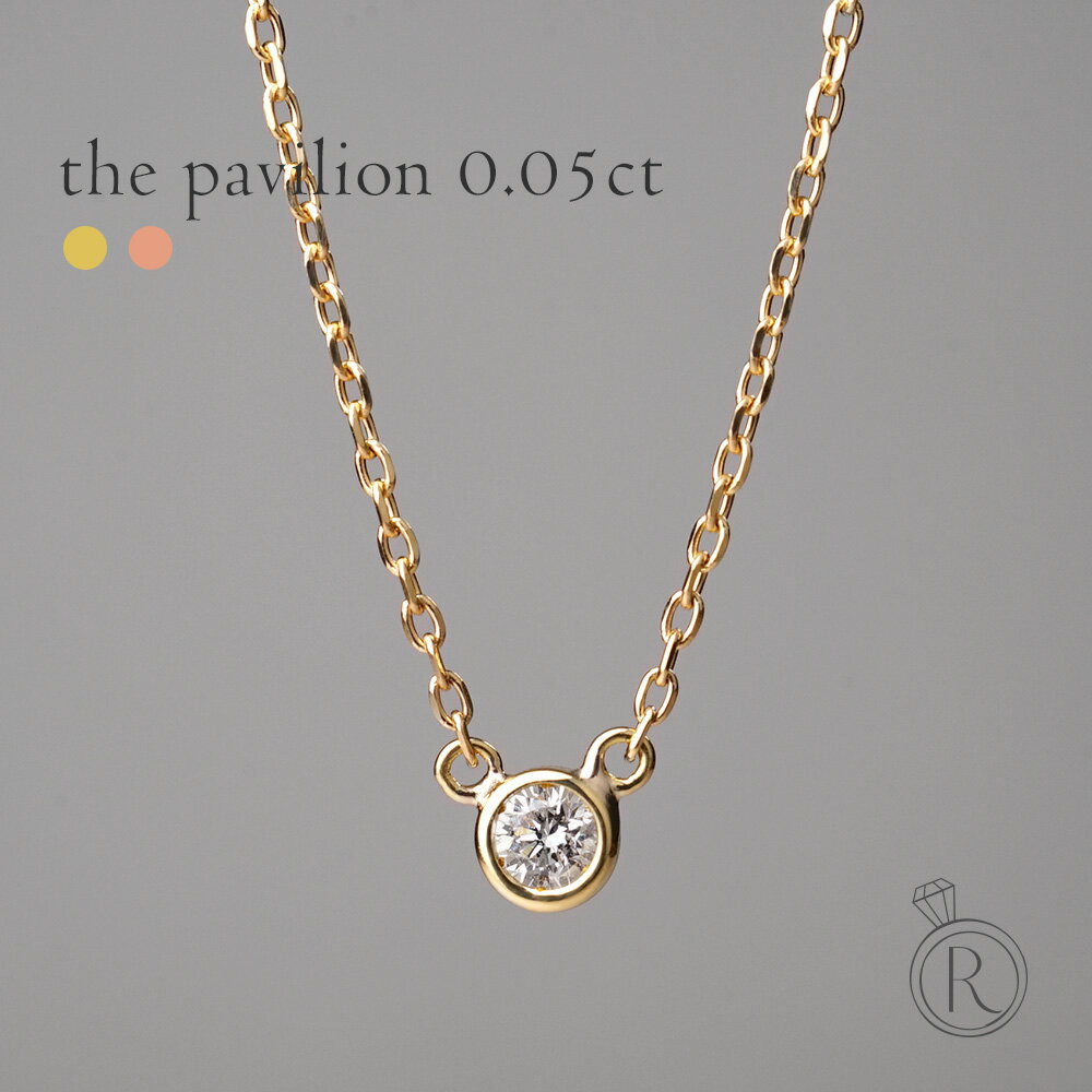 K18 ダイヤモンド ネックレス 0.05ct The pavilion レイヤードに◎ 小粒ネックのレイヤー使いが、ワンランク上の装いに。 レディース フクリン留め 覆輪留め 首飾り 18k 18金 一粒ダイヤ ダイアモンド ペンダント シンプル プレゼント 女性 ギフト 金属アレルギー ラパ