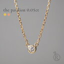 K18 ダイヤモンド ネックレス 0.05ct The pavilion レイヤードに◎ 小粒ネックのレイヤー使いが ワンランク上の装いに。 レディース フクリン留め 覆輪留め 首飾り 18k 18金 一粒ダイヤ ダイアモンド ペンダント プレゼント 女性 金属アレルギー ラパ