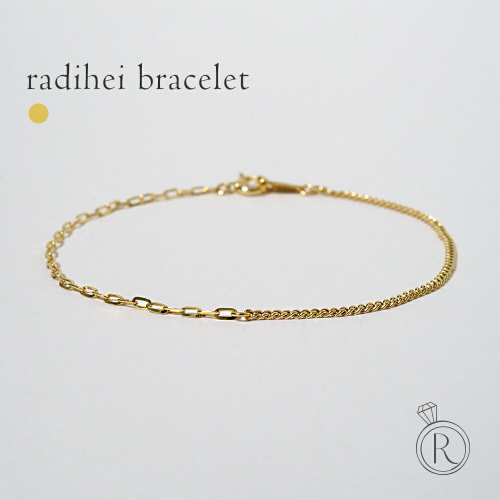 K18 ラディヘイ ブレスレット レディース 女性用 18K 18金 地金 コンビデザイン キヘイ 喜平チェーン ラディアントチェーン ハーフ&ハーフ チェーン...