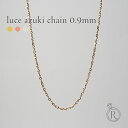 K18 ルーチェアズキネックレスチェーン 0.9mm あずきチェーン 小豆チェーンネックレス レディース 細め 18金ネックレス 18kネックレス ゴールドネックレスチェーン k18ネックレス ベーシック 延長可 女性 金属アレルギー対応 プラチナ可 RAPA