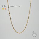 K18 喜平ネックレスチェーン 1mm 喜平チェーン 喜平チェーンネックレス レディース メンズ ユニセックス 18金ネックレス 18kネックレス ゴールドネックレスチェーン k18ネックレス ベーシック 延長 プレゼント 女性 金属アレルギー対応 プラチナ可 RAPA