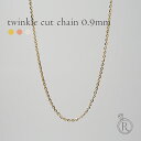 K18 トゥインクル カットアズキ ネックレスチェーン 0.9mm あずきチェーン 小豆チェーンネックレス レディース 18金ネックレス 18kネックレス ゴールドネックレスチェーン k18ネックレス ベーシック 延長 女性 金属アレルギー対応 プラチナ可 RAPA