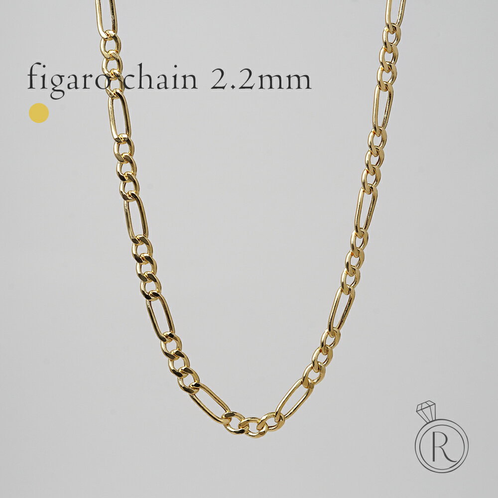 K18 フィガロ ネックレスチェーン 2.2mm チェーンネックレス メンズ レディース ユニセックス 18k k18ネックレス 18金ネックレス ゴールドチェーンネックレス ロング 太め 40cm 45cm 50cm 60cm ボリューム 延長可 金属アレルギー対応 女性 RAPA