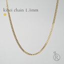 K18 喜平ネックレスチェーン 1.3mm 喜平チェーン キヘイ ネックレス レディース シングル 2面カット メンズ 18金ネックレス 二面カット 18k k18 ゴールドネックレスチェーン 40cm 45cm 50cm 55cm 60cm 延長 女性 金属アレルギー対応 RAPA