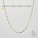 K18 ミラーエクレア ネックレスチェーン 1.7mm レディース チェーンネックレス ゴールド 18k 18金ネックレス ファンタジアチェーン エクレアチェーン 40cm 45cm 50cm 55cm 60cm チェーンのみ シンプル 延長 女性 金属アレルギー対応 ラパ