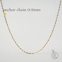 K18 アンカー ネックレスチェーン 0.9mm レディース ユニセックス 18k k18ネックレス 18金ネックレス 地金 ゴールドチェーンネックレス ロング...
