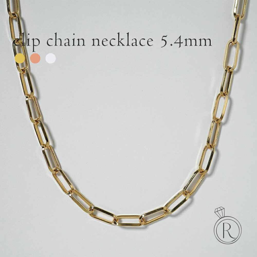 【11/28午後値上げ実施】 K18 クリップ ネックレスチェーン 5.4mm クリップチェーン メンズ レディース ユニセックス ゴールドネックレス 地金 1...