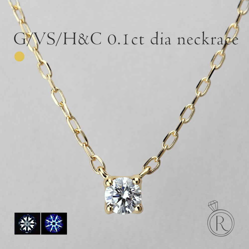 ペンダント 0.1ct/G/VSup/H&C K18 ダイヤモンド ネックレス ※デザインが変わり、ダイヤの品質が上がりました。鑑定カード付属 レディース 首飾り necklace DIAMOND 18k 18金 一粒ダイヤ ダイアモンド ペンダント プラチナ可 プレゼント 女性 金属アレルギー ラパ