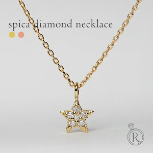K18 スピカ ダイヤモンド ネックレス 控えめな印象の星なので、お仕事へも普段使いにもぴったり 送料無料 レディース 首飾り necklace DIAMOND 18k 18金 スター 星 ダイアモンド ペンダント ラパポート