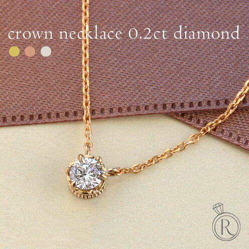 【楽天市場】【6/16まで！クーポン配布中】ダイヤモンド ネックレス K18 “0.2ct クラウン” (鑑定カード付属) 上品で女性らしさを