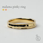 K18 ピンキー リング Malama 地金だけが魅せる、上質感のあるピンキーリング K18 リング 地金 指輪 ring 重ね付け 地金リング 18k 18金 ゴールド プレゼント 女性 ギフト プラチナ可 シンプル ラパポート
