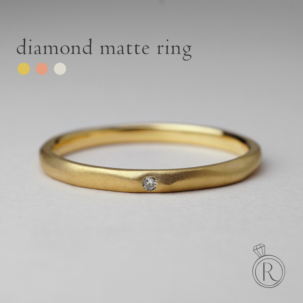 K18 ダイヤモンド マット リング デザイン、品質、機能性がぎゅっと詰まったリングです ダイヤ リング ダイアモンド …