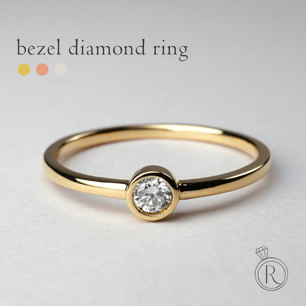 【11/28午後値上げ実施】 K18 ベゼル ダイヤモンド リング 思わず着けたくなってしまう0.1ct 一粒ダイヤモンドリング レディース ダイヤ リング ダ...